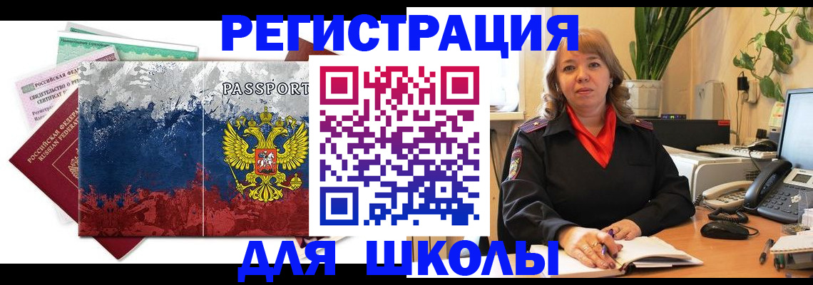 временная регистрация для школы в Карталах